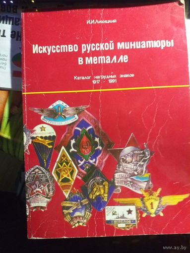 История русской миниатюры в металле