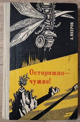Александр Мееров "Осторожно - чужие!" (первое издание)