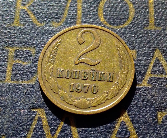 2 копейки 1970 СССР #55