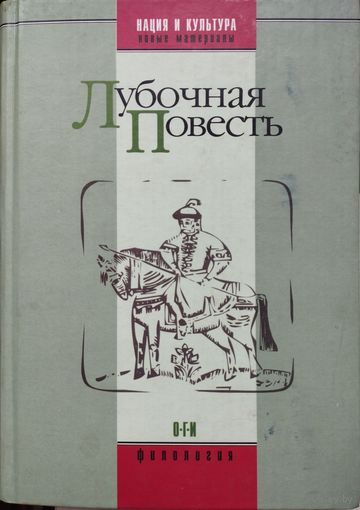 "Лубочная повесть. Антология" серия "Нация и Культура"