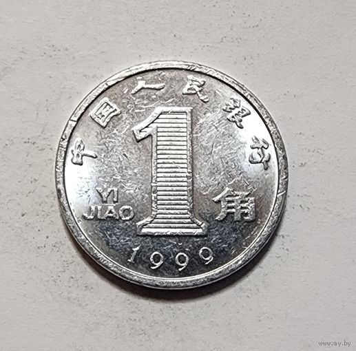 Китай 1 цзяо, 1999