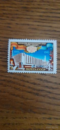 СССР. 100 лет заводу *Серп и Молот*. 1983г. чистая