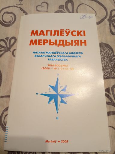 Магiлеускi мерыдыян 2008г\07