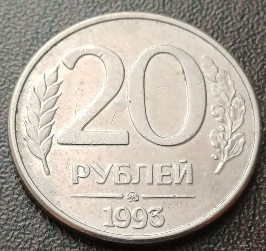 Россия 20 рублей, 1993      ( 2-8-2 )