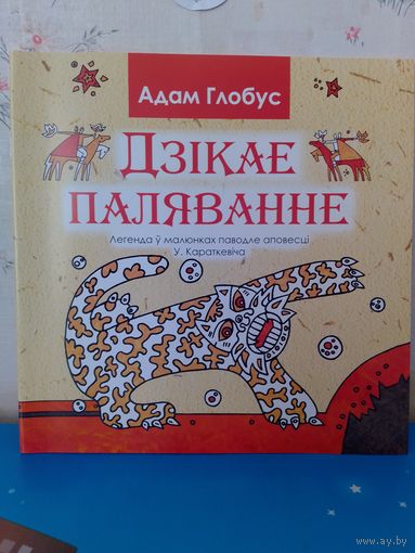 АДАМ ГЛОБУС.  "ДЗІКАЕ ПАЛЯВАННЕ КАРАЛЯ СТАХА".  ЛЕГЕНДА Ў МАЛЮНКАХ.