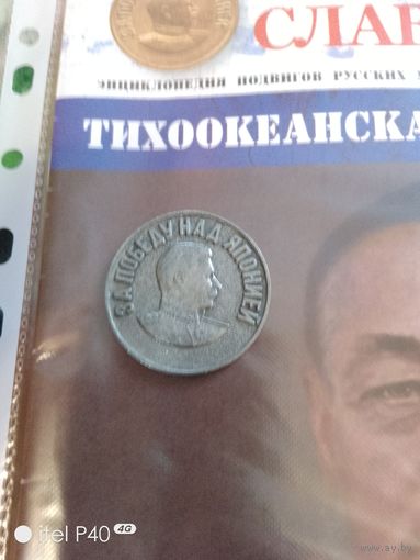 Победа над Японией с журналом