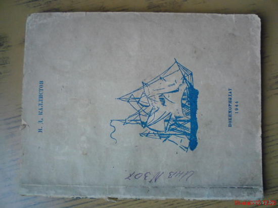 Книга Военмориздат 1944 г Москва, НКВМФ