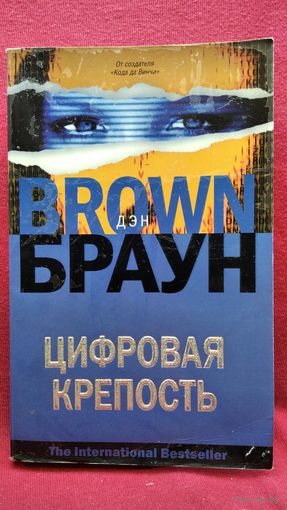 Дэн Браун. Цифровая крепость. 2010 год