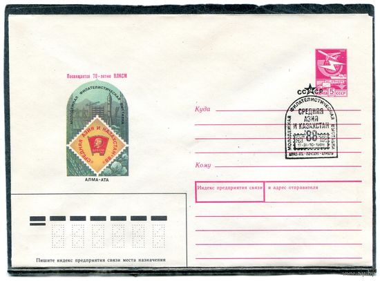 СССР 1988. ХМК. Конверт с СГ. Филвыставка Средняя Азия и Казахстан. Гашение Алма-Ата 1988