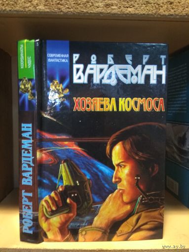 Вардеман Роберт "Хозяева космоса". Серия "Координаты чудес".