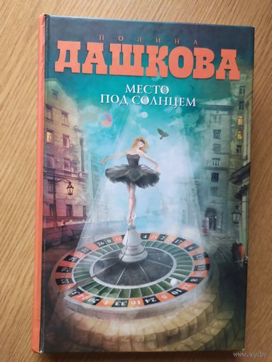 П.Дашкова "Место под солнцем"\017