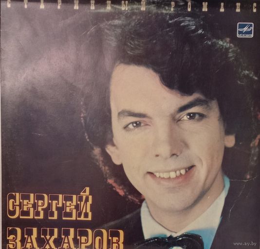 Сергей Захаров / Старинный Романс