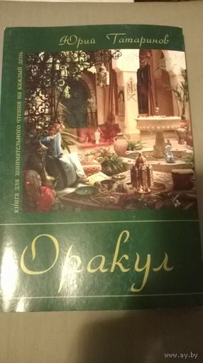 Юрий Татаринов Оракул