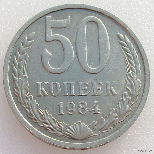 СССР, 50 копеек 1984 года, Y#133a.2 (2-я монета)