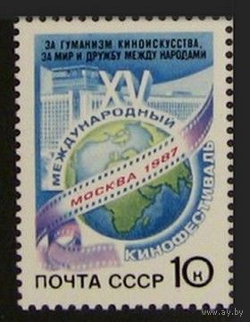 Марки СССР 1987 год. Кинофестиваль  (5853) серия из 1 марки