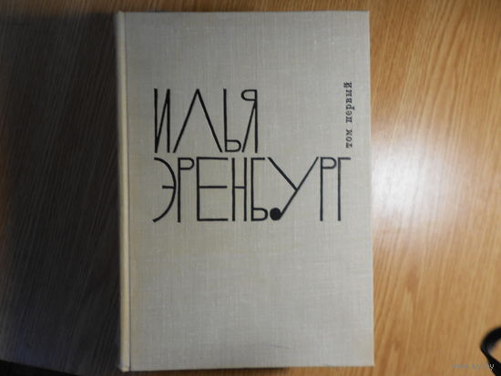 Эренбург Илья. Собрание сочинений в девяти томах