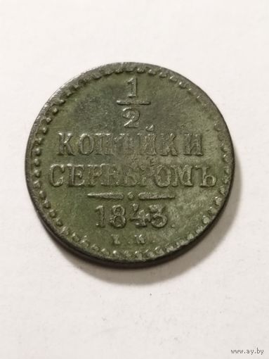 Россия 1/2 копейки серебром 1843