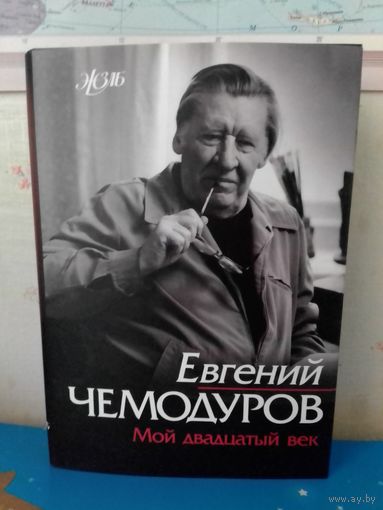 ЕВГЕНИЙ ЧЕМОДУРОВ. (ЖЗЛБ)