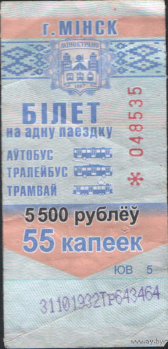 Билет - Талон б/у - Минск 5500 р. / 55 к.