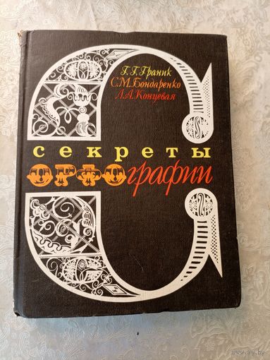 Секреты орфографии \035