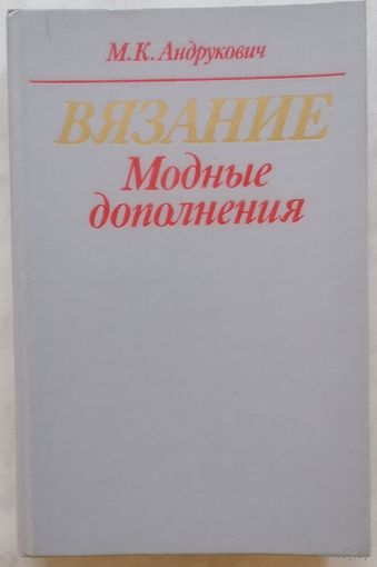 М.К. Андрукович. Вязание. Модные дополнения