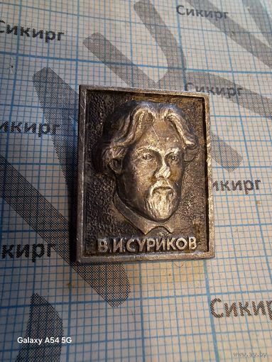 Значок В.И. Суриков