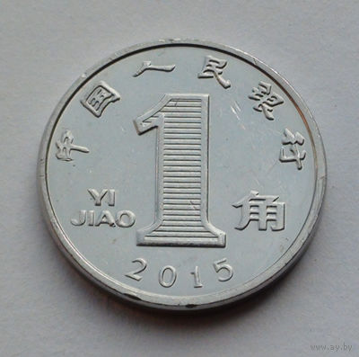 Китай 1 цзяо, 2015