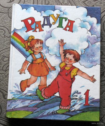 В.С.Воропаева, Т.С.Куцанова Радуга. Учебник по литературному чтению.