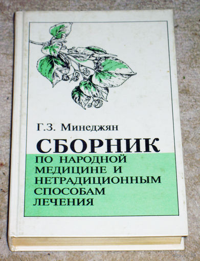 Г.З.Минеджян Сборник по народной медицине и нетрадиционным способам лечения.