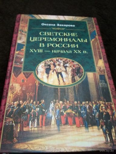 Букинистика Светские церемониалы в России XVIII - начала XX в.