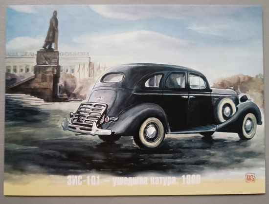 Автомобили. ЗИС-101. 1960г. Художник Владимир Шарков. Открытка, 2021.