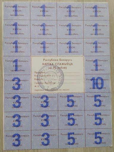 Картка спажыўца 75 руб. 1992. 008