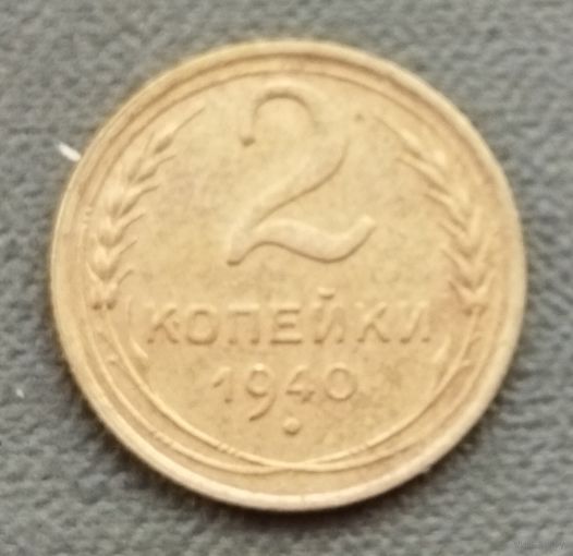 СССР 2 копейки, 1940