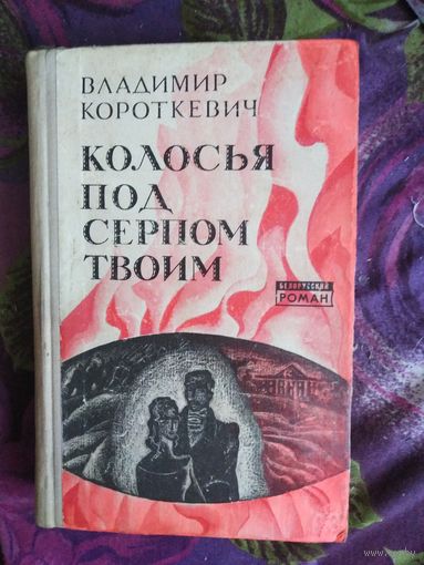 Владимир Короткевич, Колосья под серпом твоим