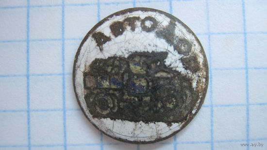 Значок "Автодор". 1927-1935 гг. СССР.