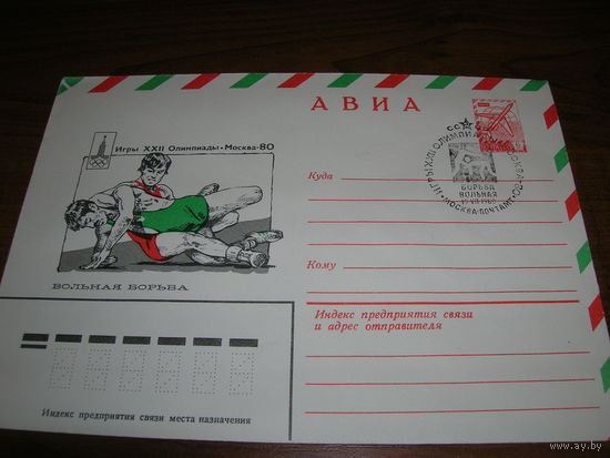 Конверт СССР ХМК Авиа 1979 год Спорт Олимпиада Вольная борьба СГ Москва