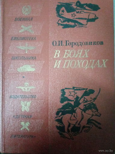 О. И. Городовиков. В боях и походах
