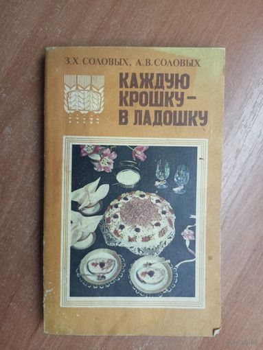 Зинаида Соловых, Александр Соловых "Каждую крошку-в ладошку"