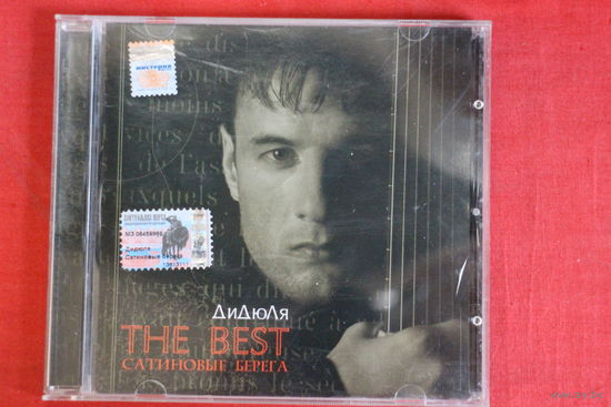 ДиДюЛя - The Best. Сатиновые Берега (2003, CD)