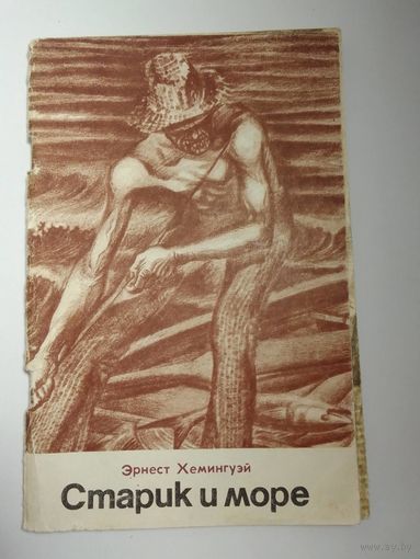 Эрнест Хемингуэй  Старик и море