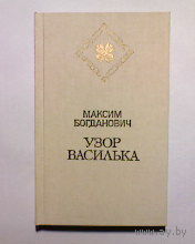 Максим Богданович. Узор василька