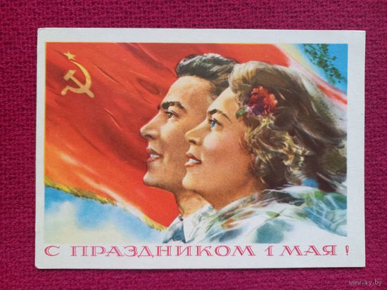 С Праздником 1 Мая! Климашин 1958 г. Чистая.