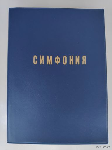 Симфония на Ветхий и Новый Завет.