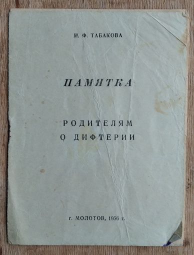 Памятка родителям о дифтерии. Молотов 1956 г.
