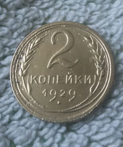 2 копейки 1929 года.