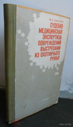 Смусин Я.С. Судебно-медицинская экспертиза повреждений выстрелами из охотничьего ружья. 1971