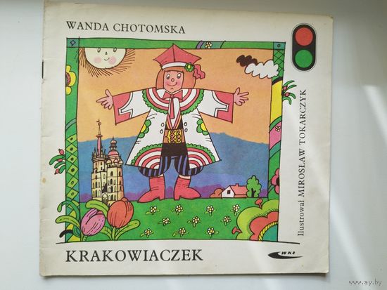 Wanda Chotomska. Krakowiaczek // Детская книга на польском языке
