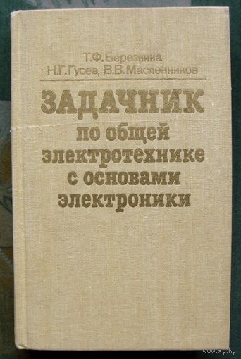 Задачник по общей электротехнике с основами электроники. Т. Ф. Березкина, Н. Г. Гусев, В. В. Масленников.