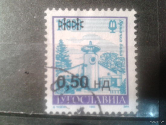 Югославия, 1994. Стандарт. Фонтан, надпечатка