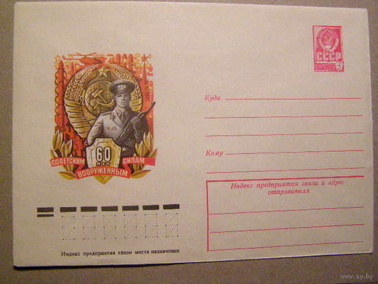 ХМК  60 ЛЕТ ВООРУЖЕННЫМ СИЛАМ СССР. Худ. МАРТЫНОВ. 1978г. - 389 (С)